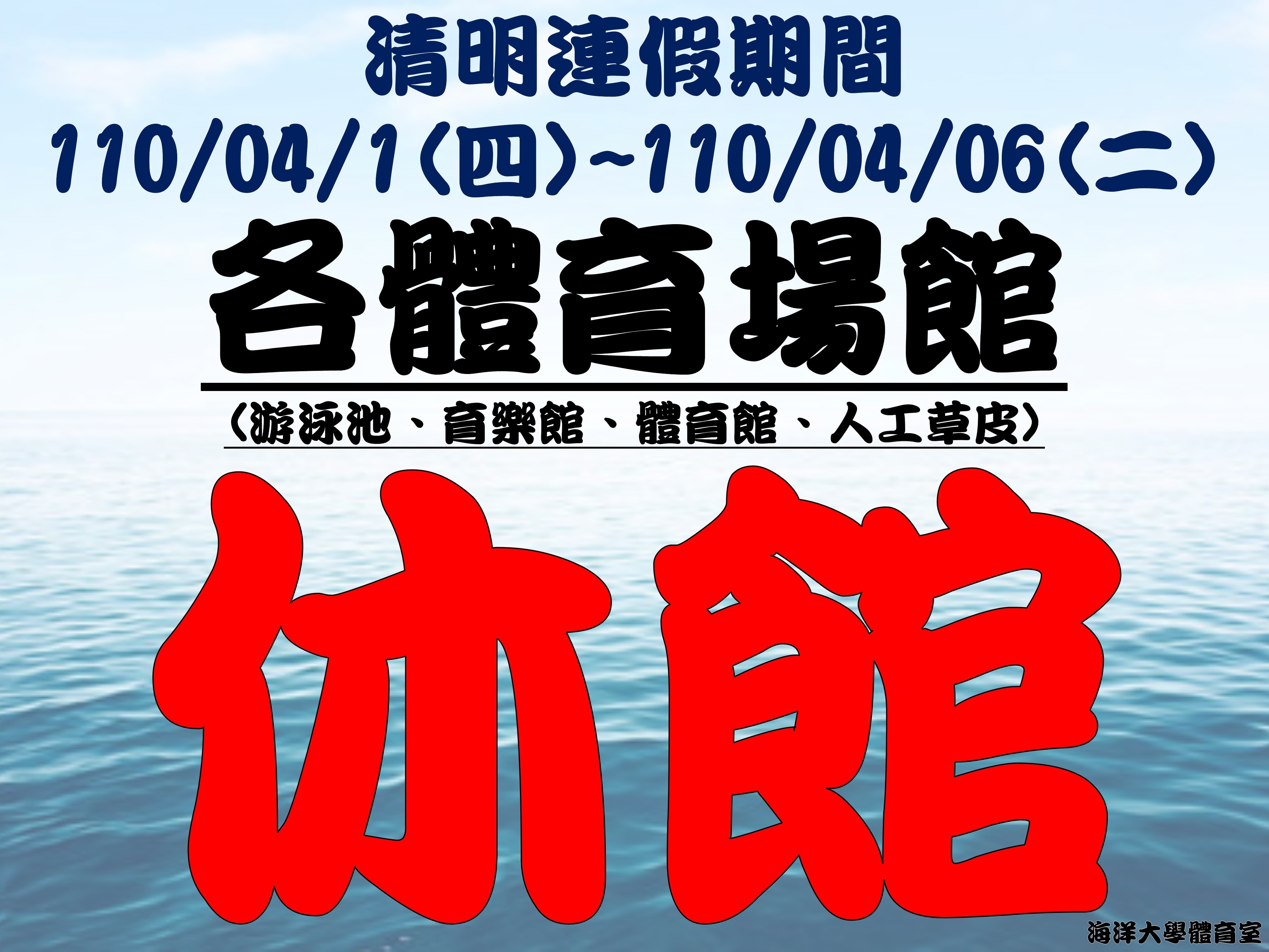 清明連假期間4/1(四)~4/6(二)，本校各體育場館不開放。