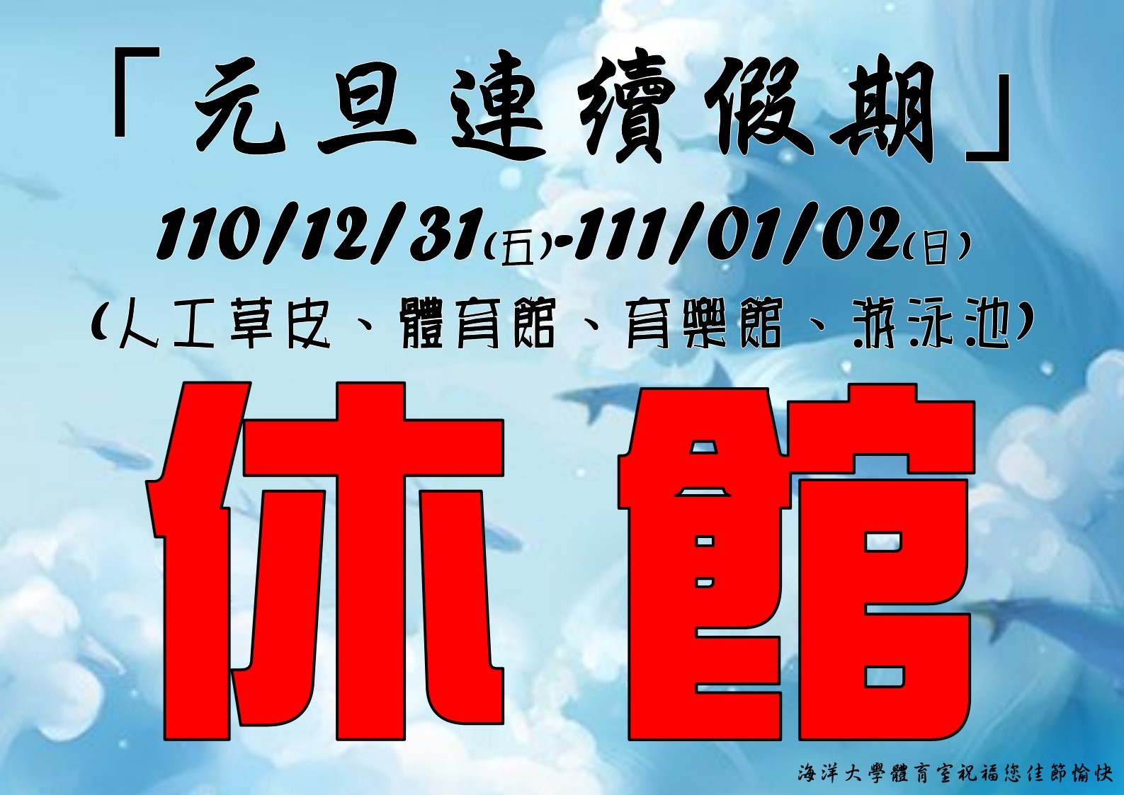 元旦不開放