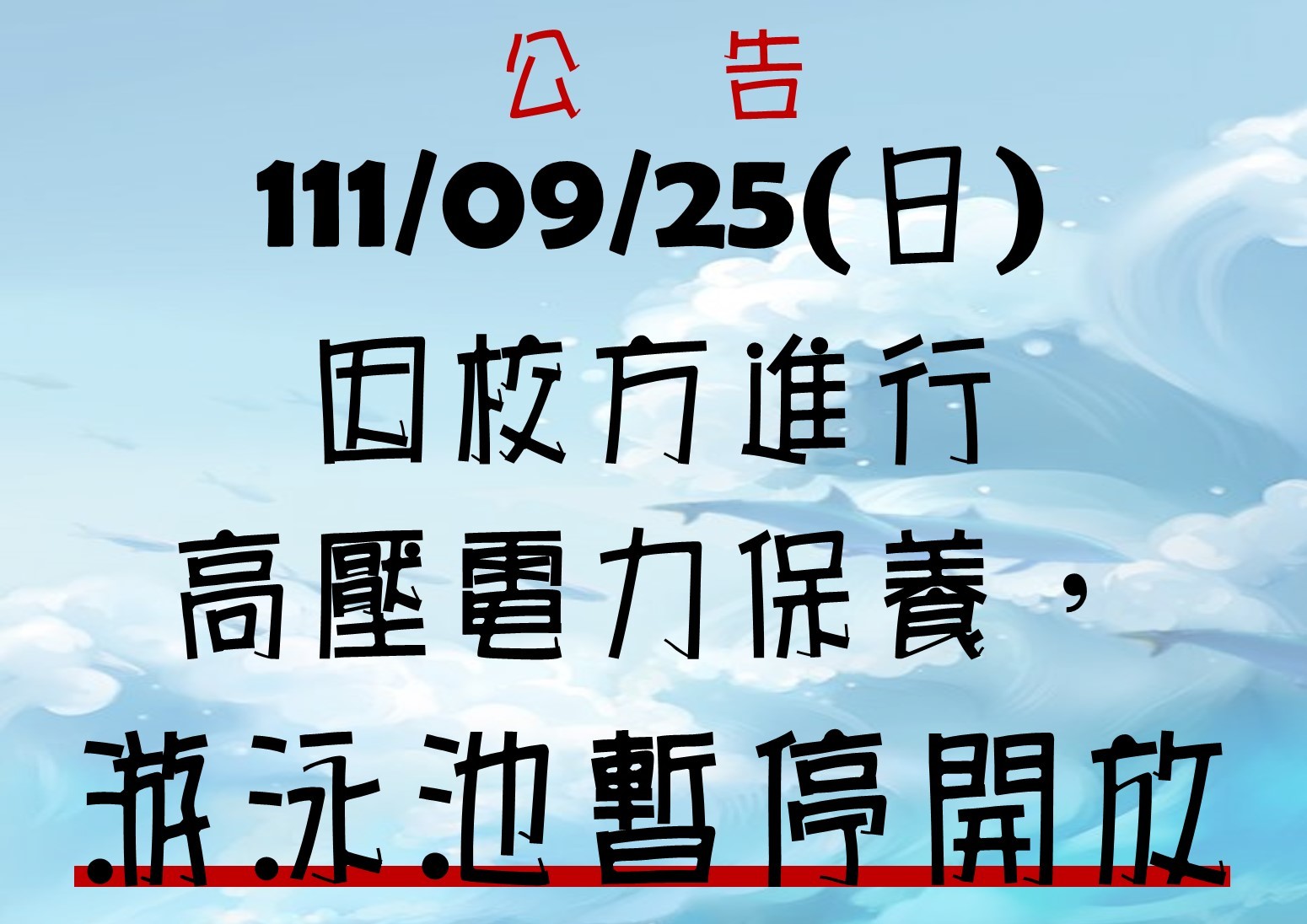 高壓電保養