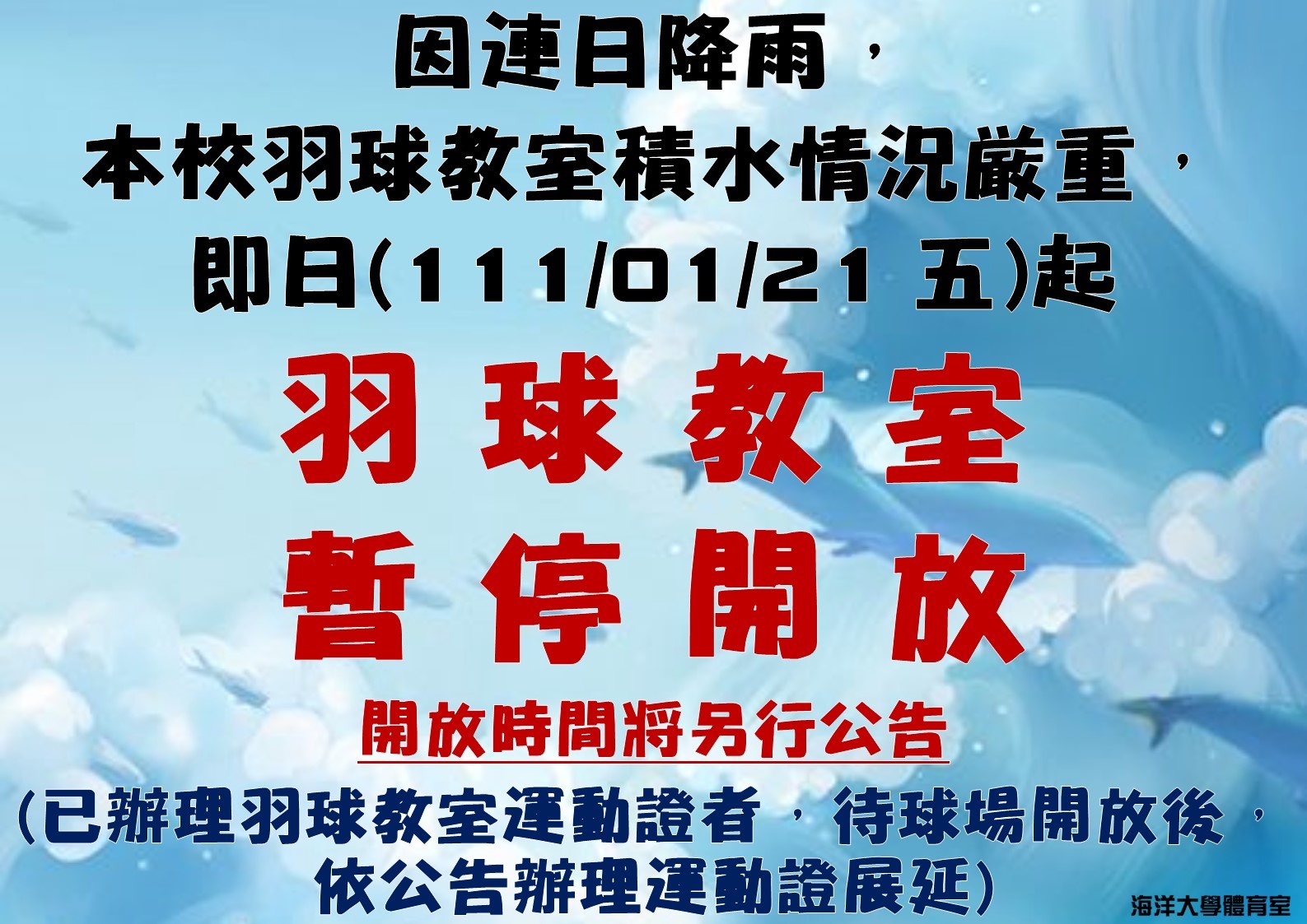 因連日降雨， 本校羽球教室積水情況嚴重，即日(111/01/21 五)起羽球教室暫停開放。