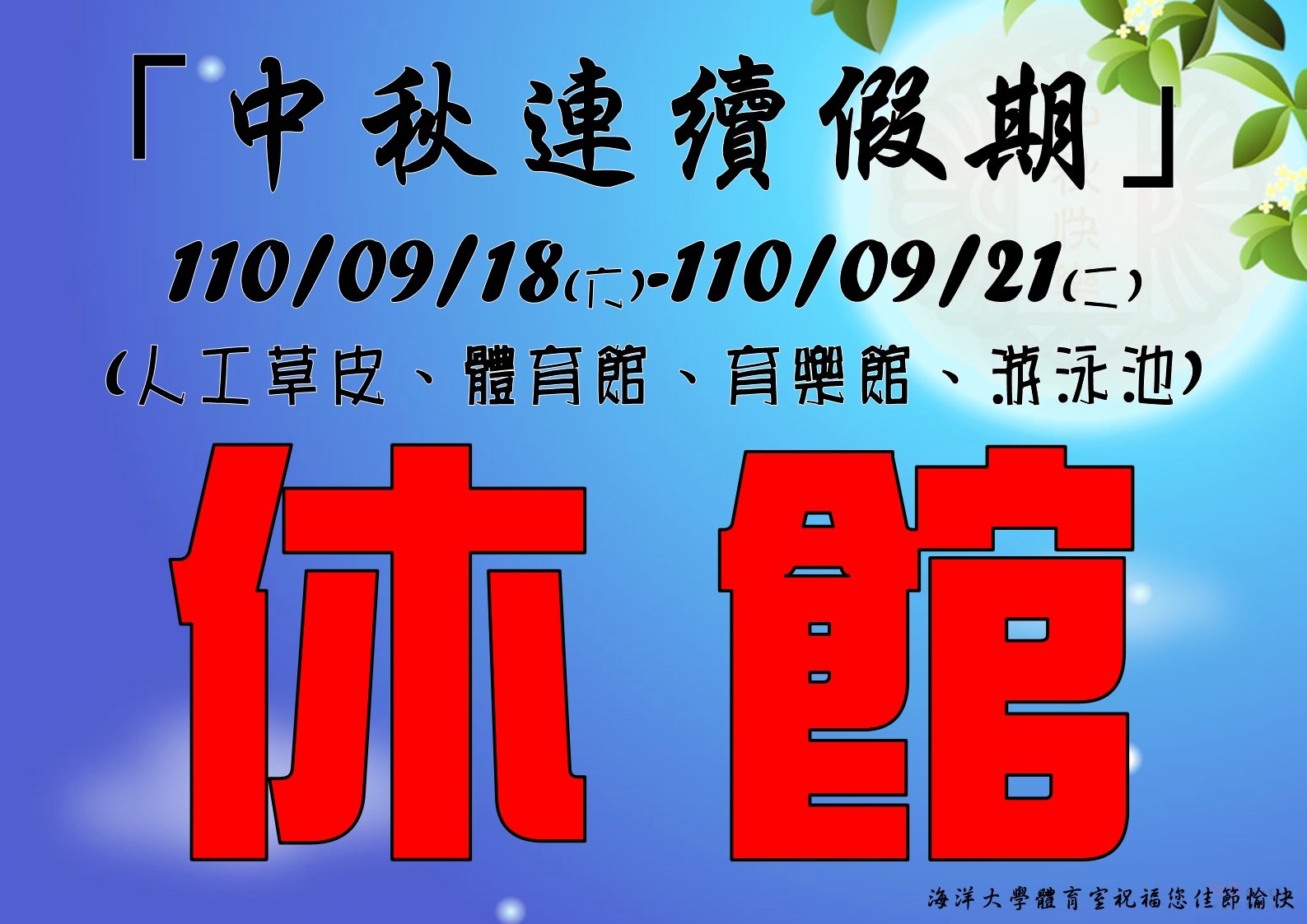 中秋連假不開放