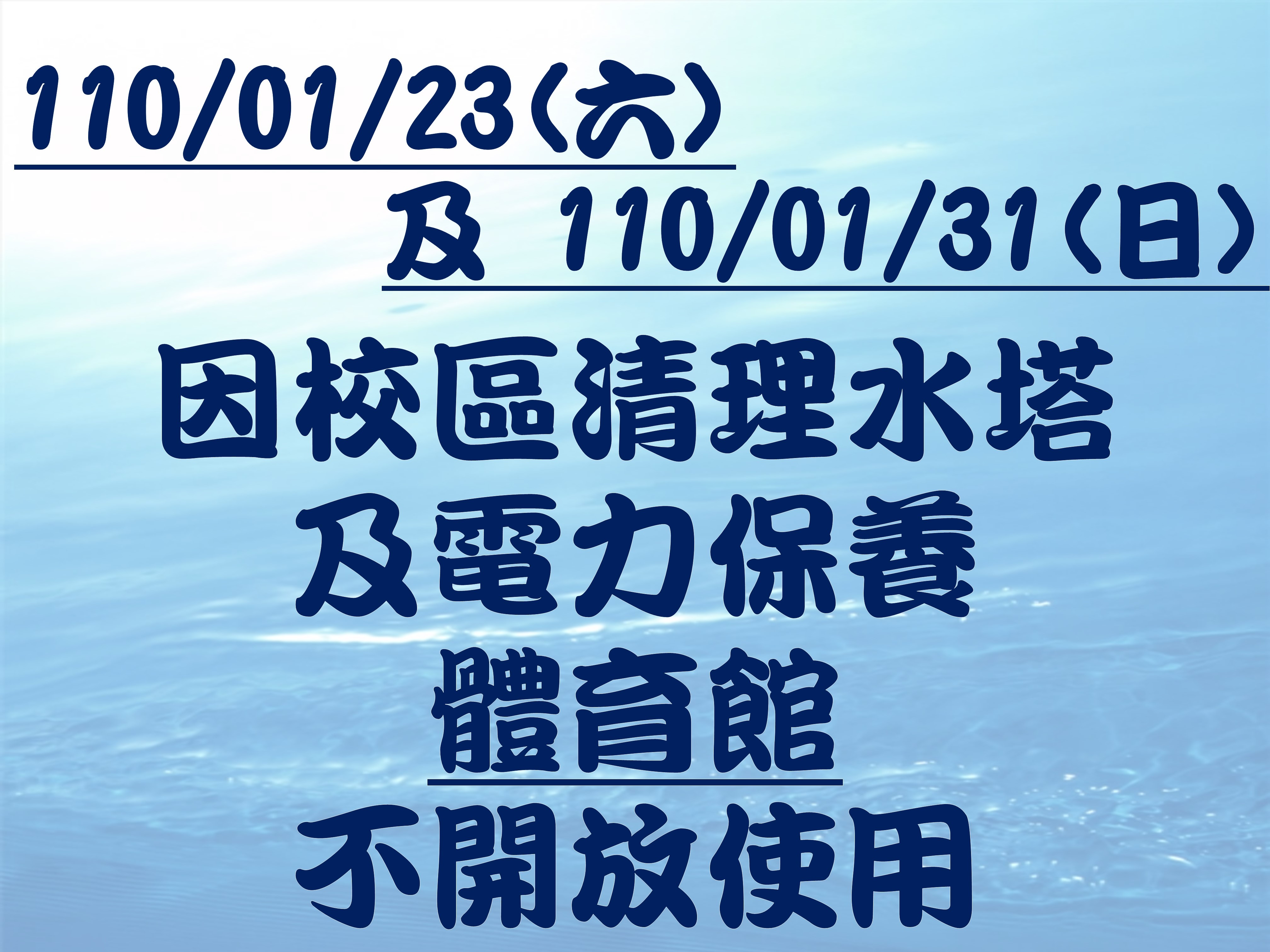 校區水塔及電力保養，體育館暫停開放。