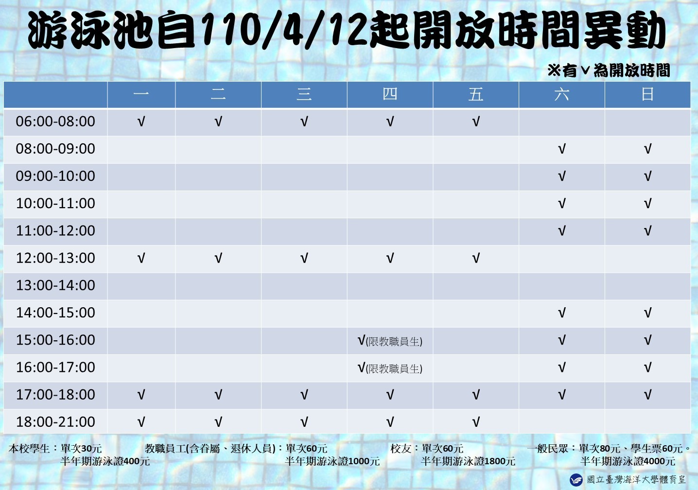 游泳池自110/4/12起開放時間異動
