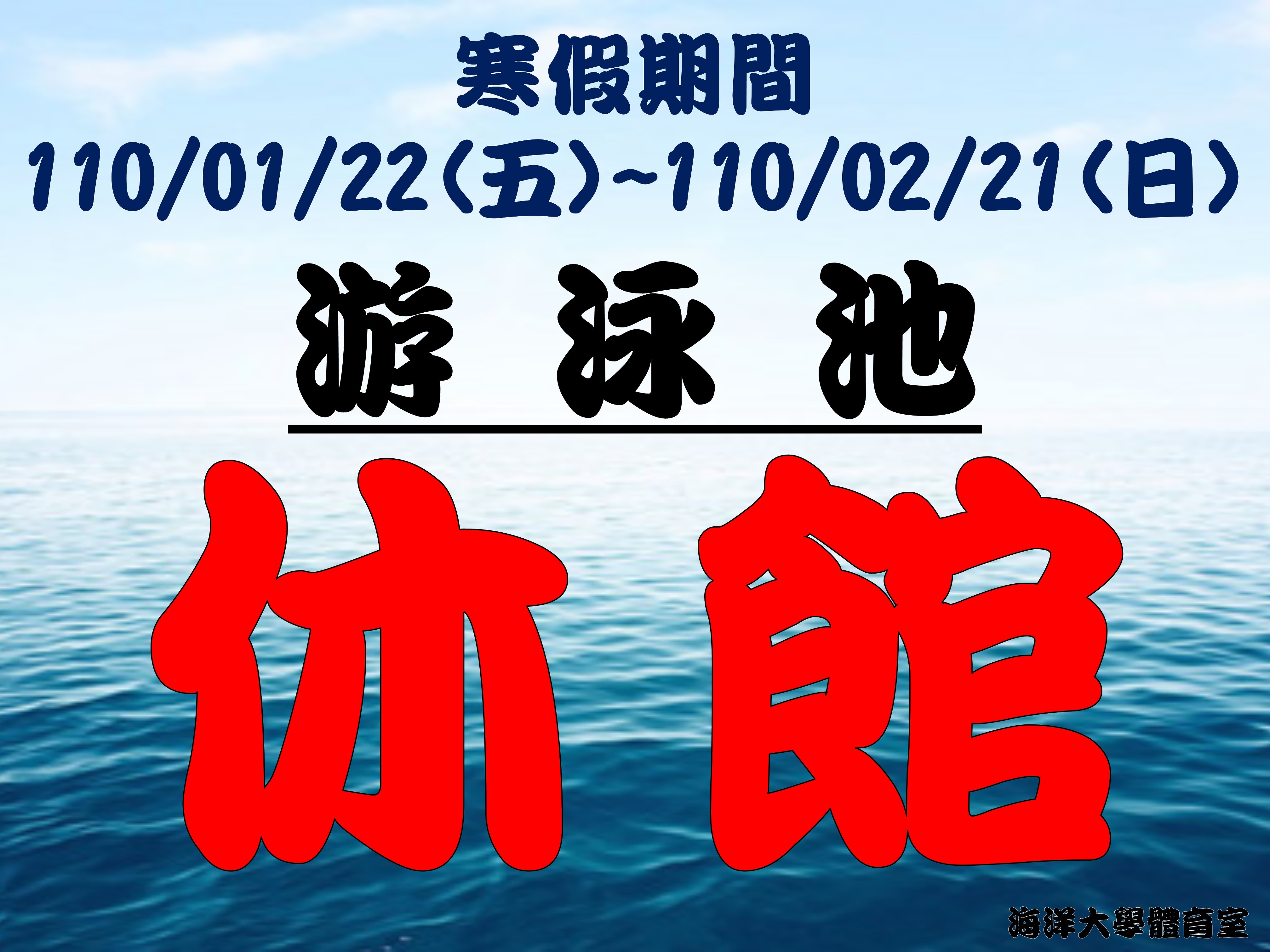 110/01/22-110/02/21游泳池休館