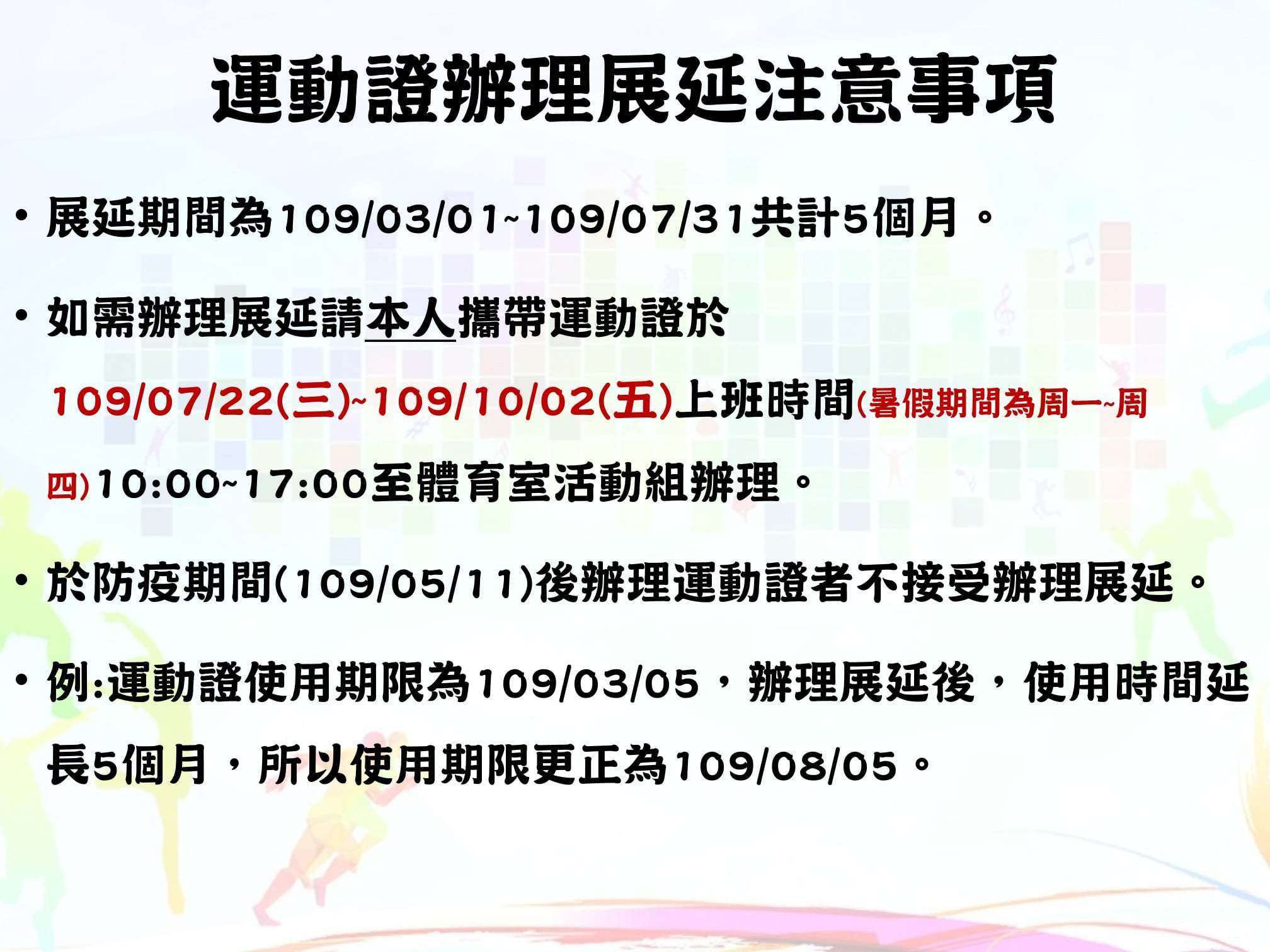 運動證展延注意事項