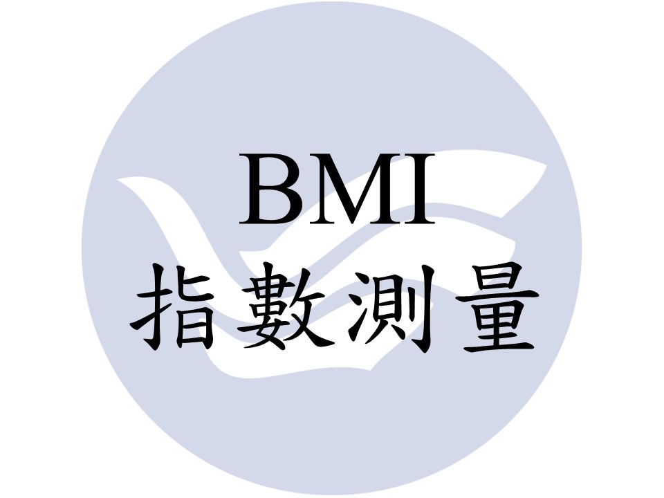 BMI指數測量
