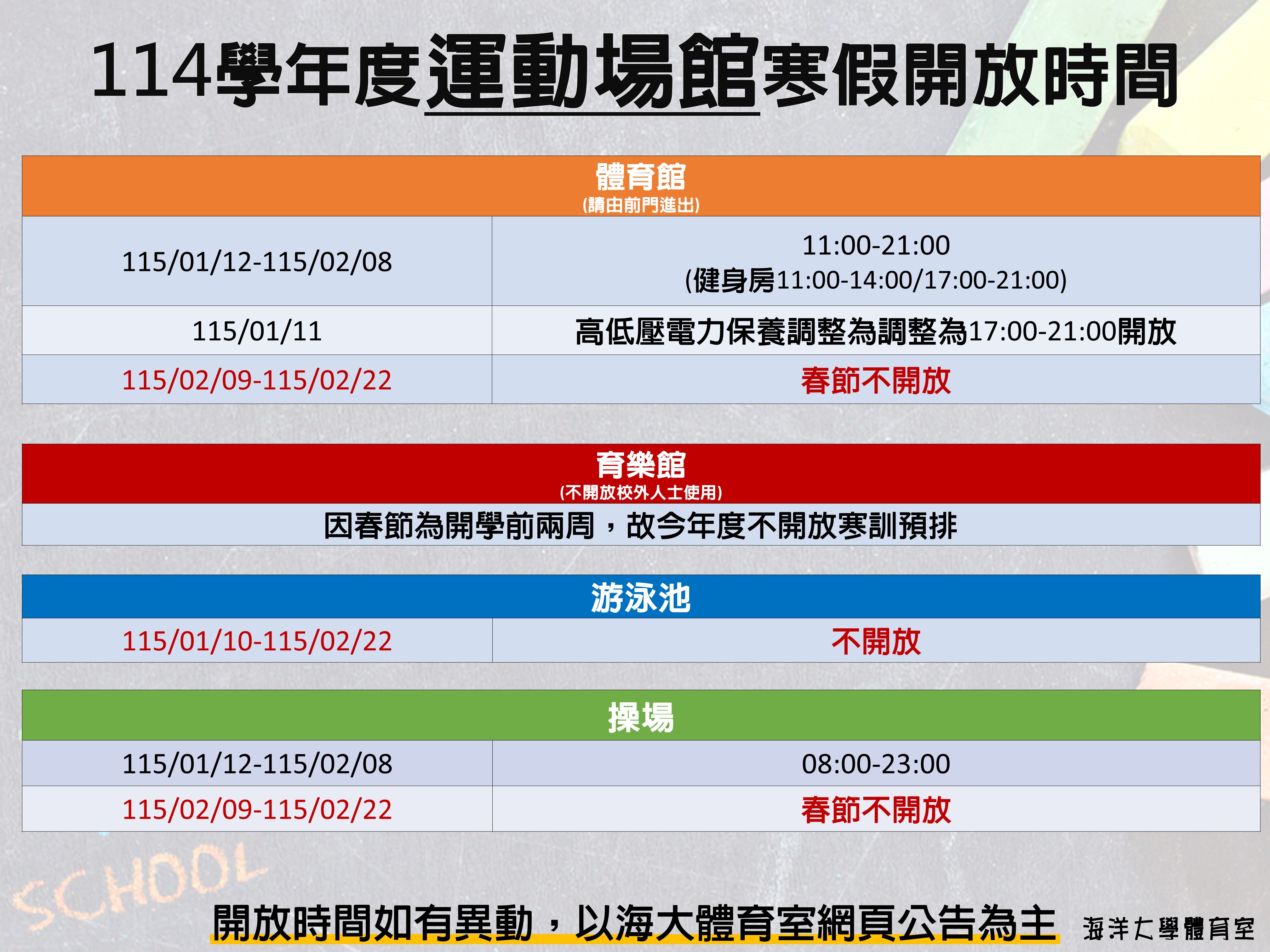 連結到114學年度寒假體育場館開放時間