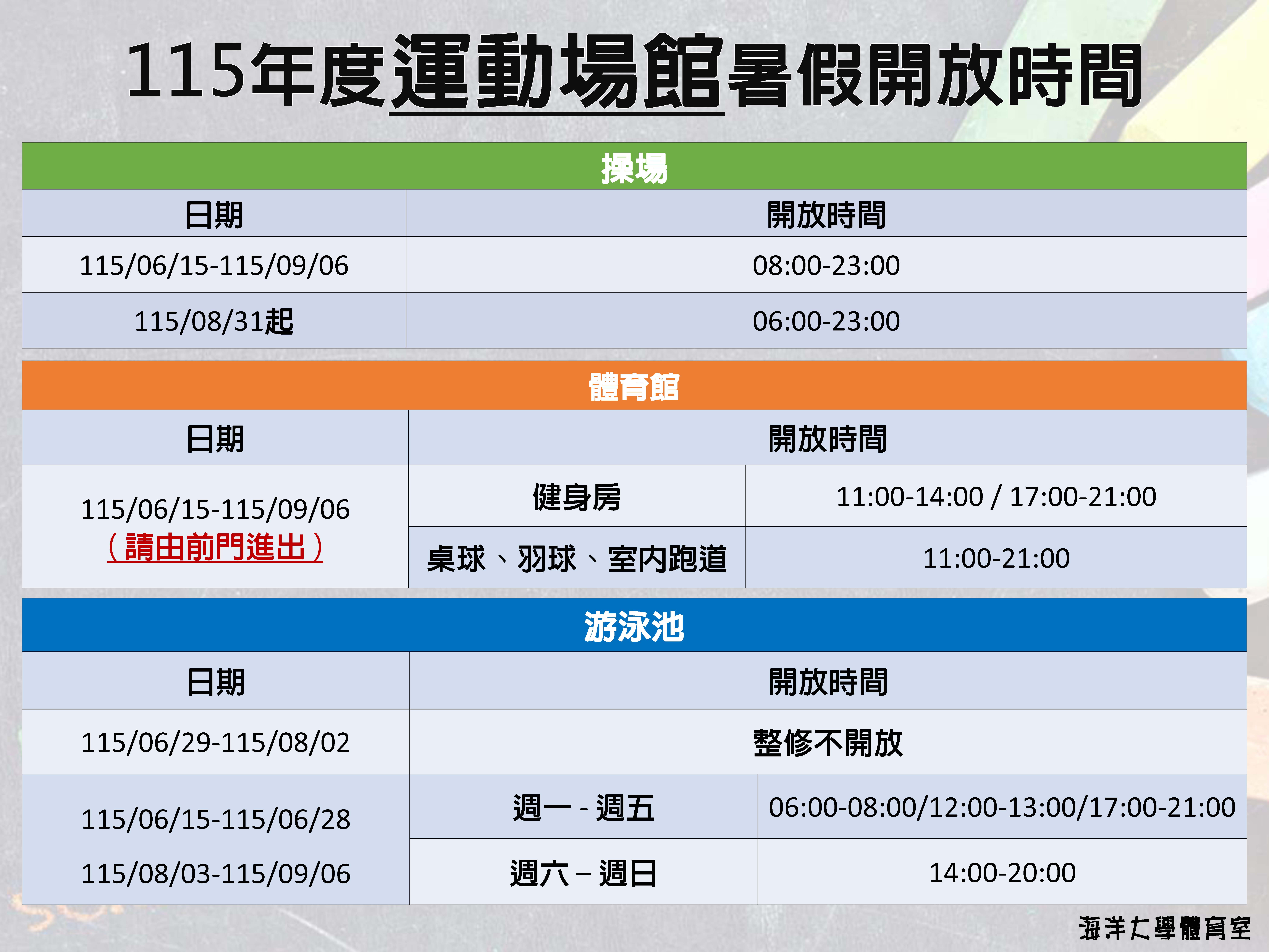115年暑假期間，場館開放時間