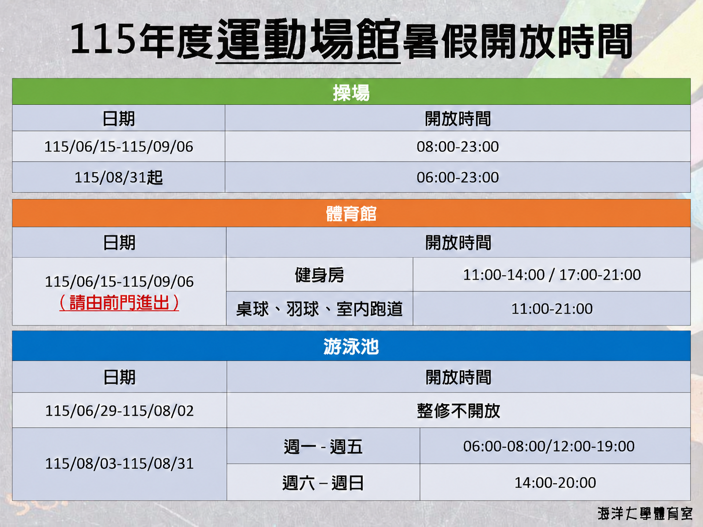 115年暑假期間，場館開放時間