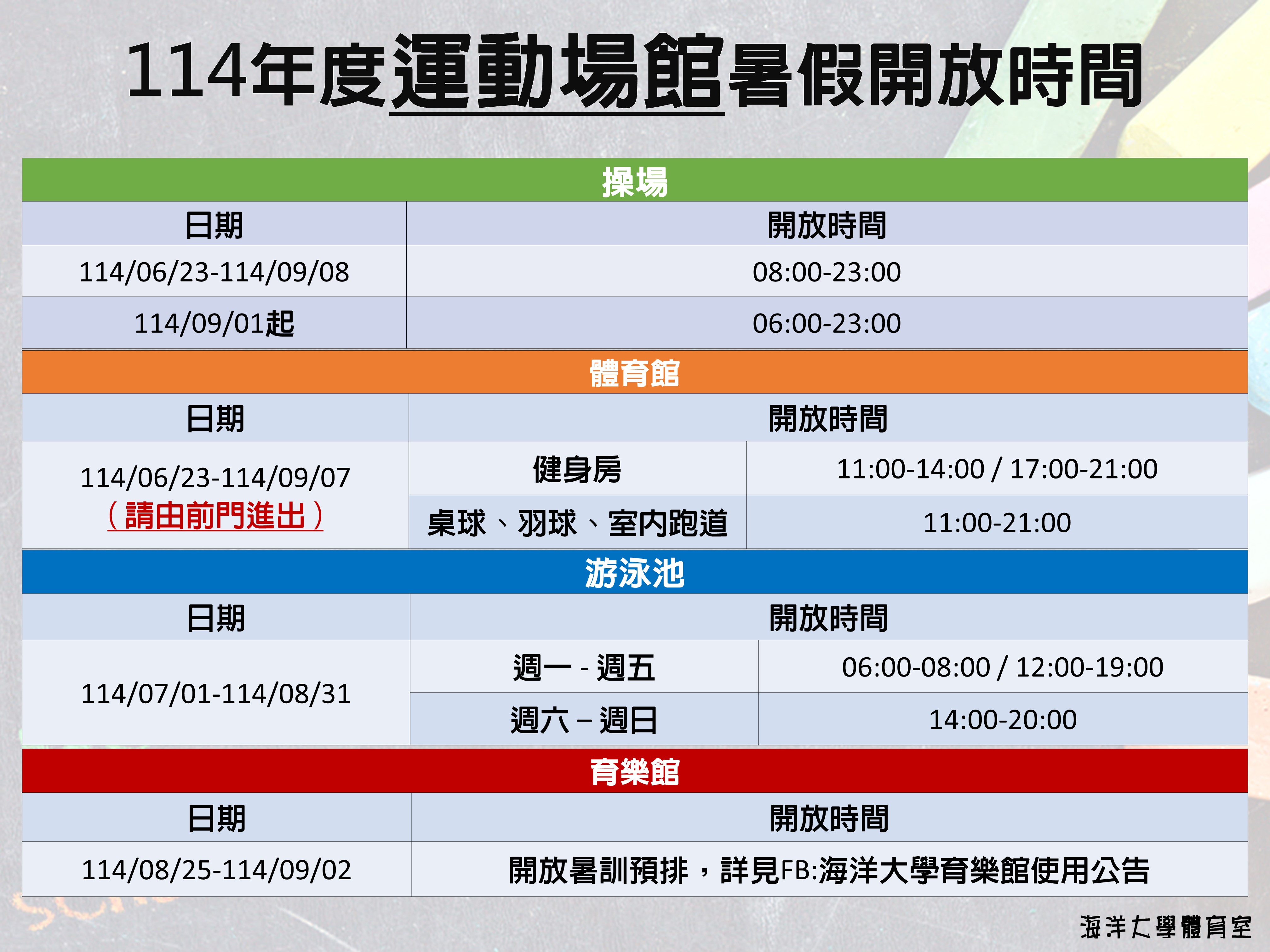 Link to 114年暑假體育場館開放時間