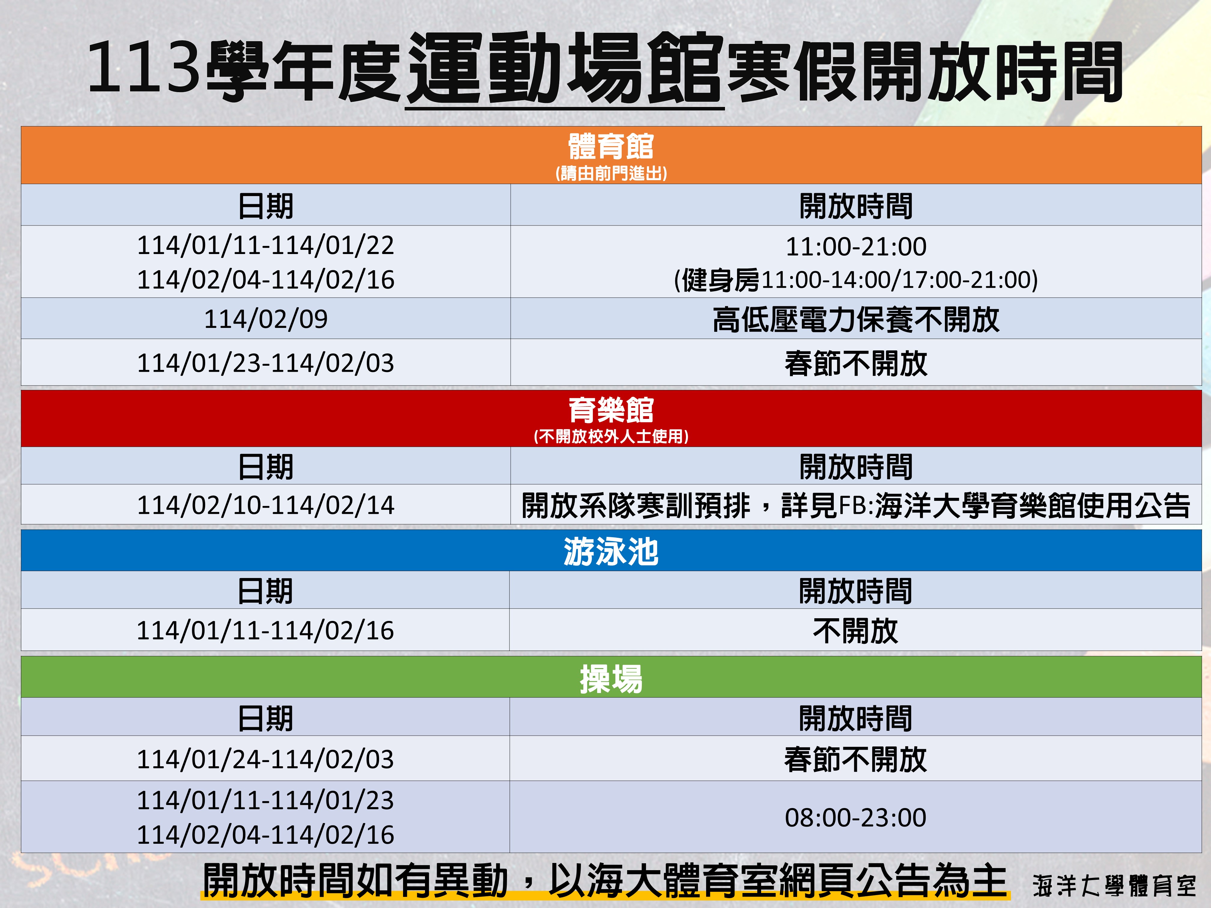 Link to 113學年寒假體育場館開放時間