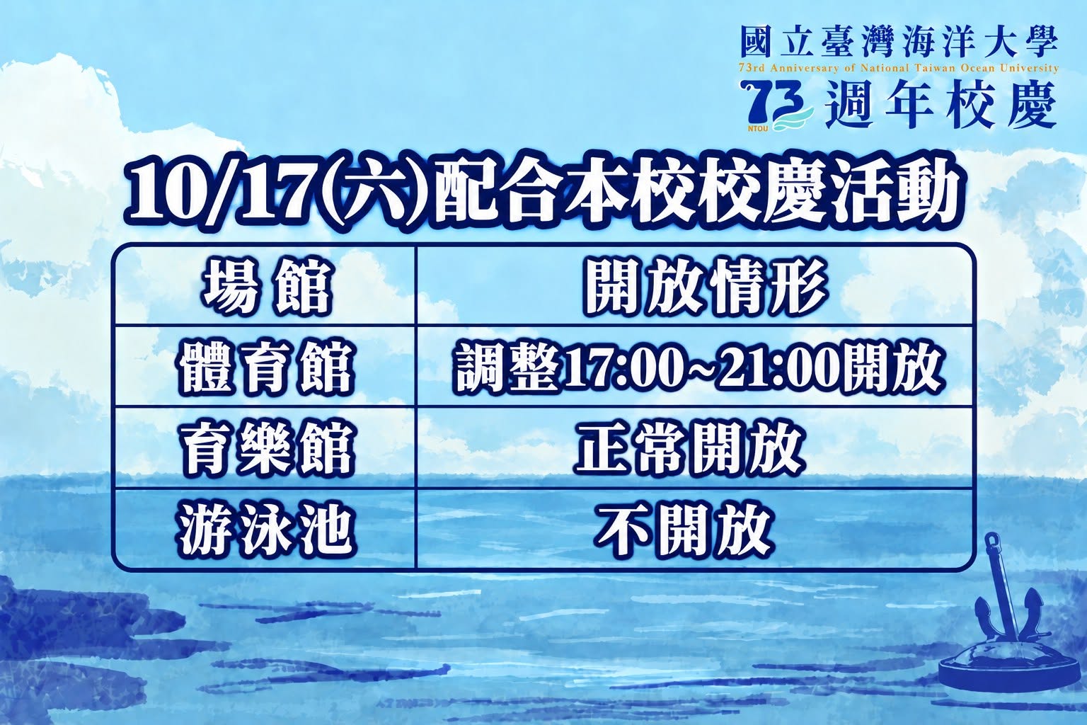 73週年校慶，各體育場館調整開放時間
