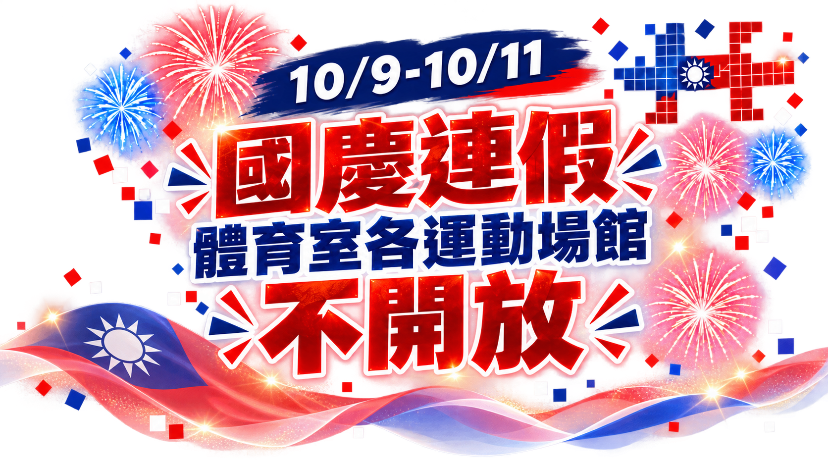 115年雙十連假各體育館暫停開放