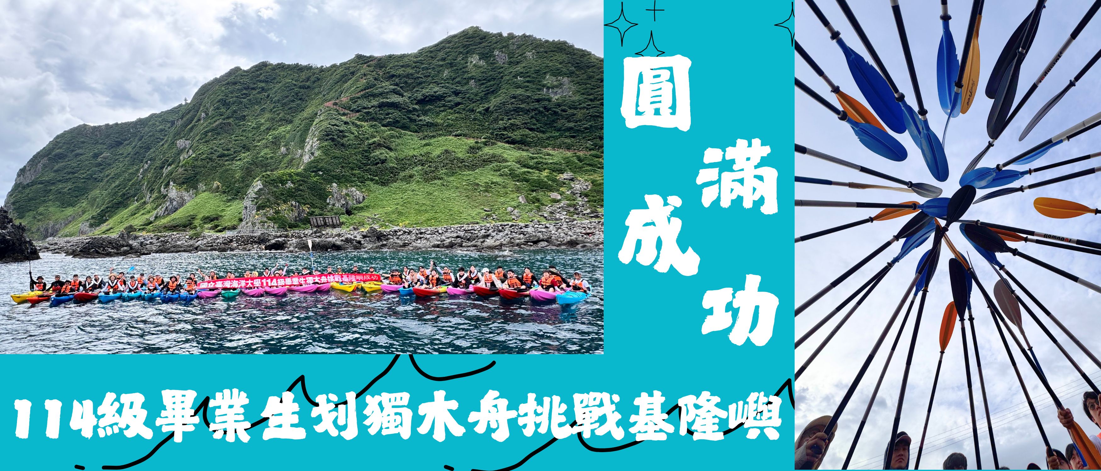 Link to 114級畢業生獨木舟挑戰基隆嶼